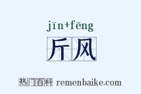 斤风是什么意思的图片